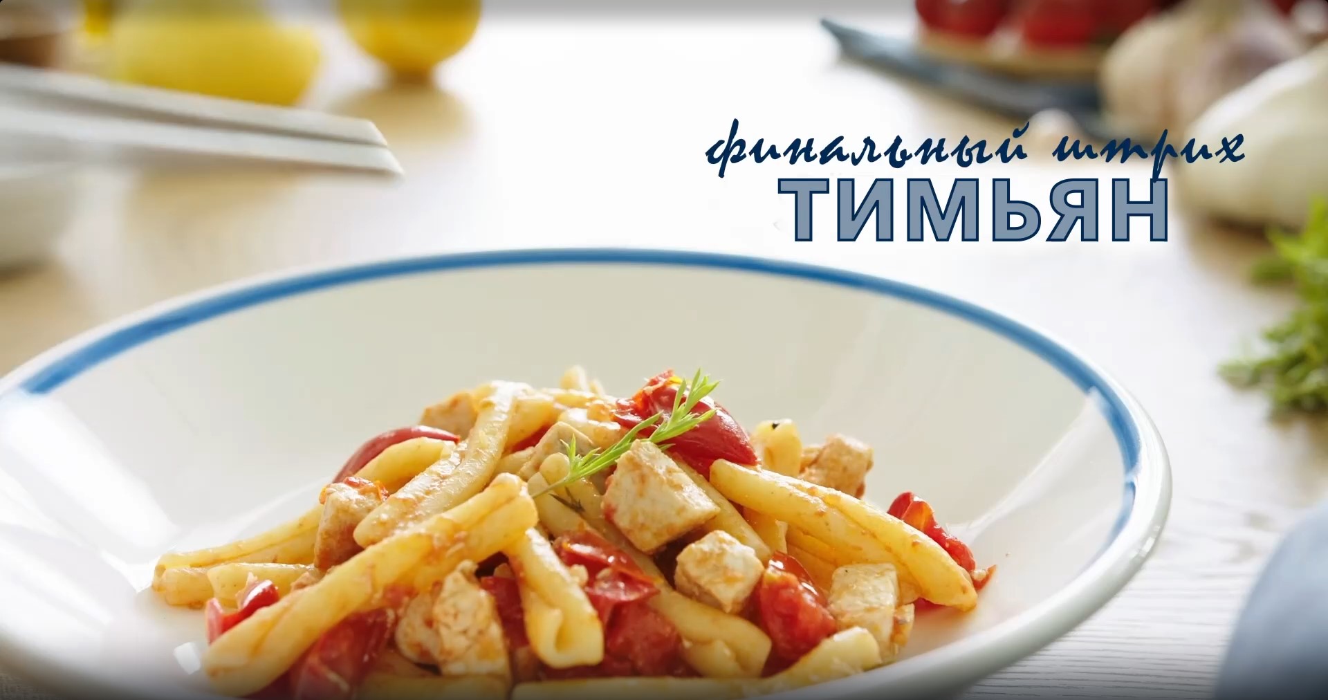 Казаречче с треской и томатами черри